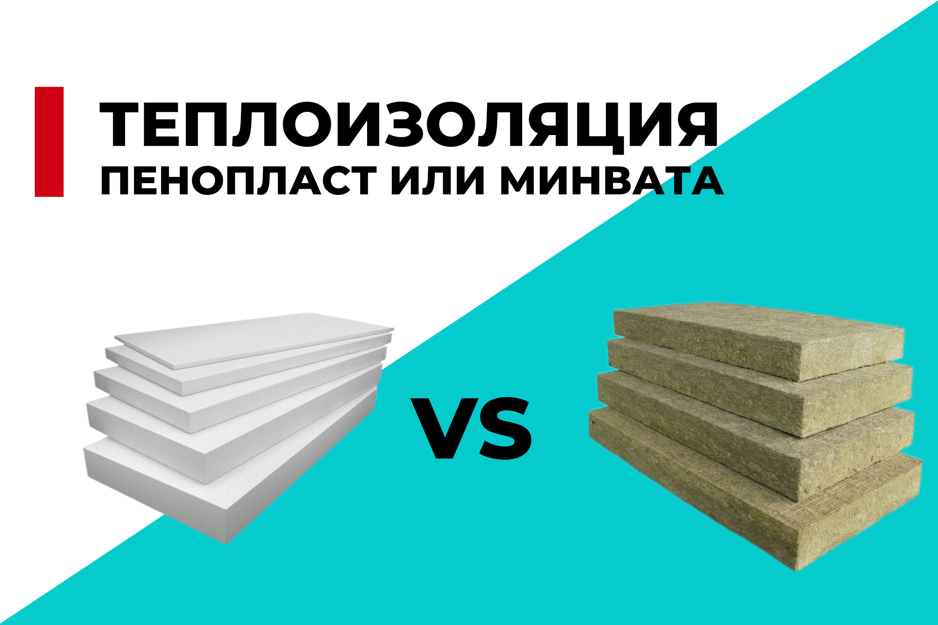 Теплоизоляция: выбор между пенопластом и минеральной ватой
